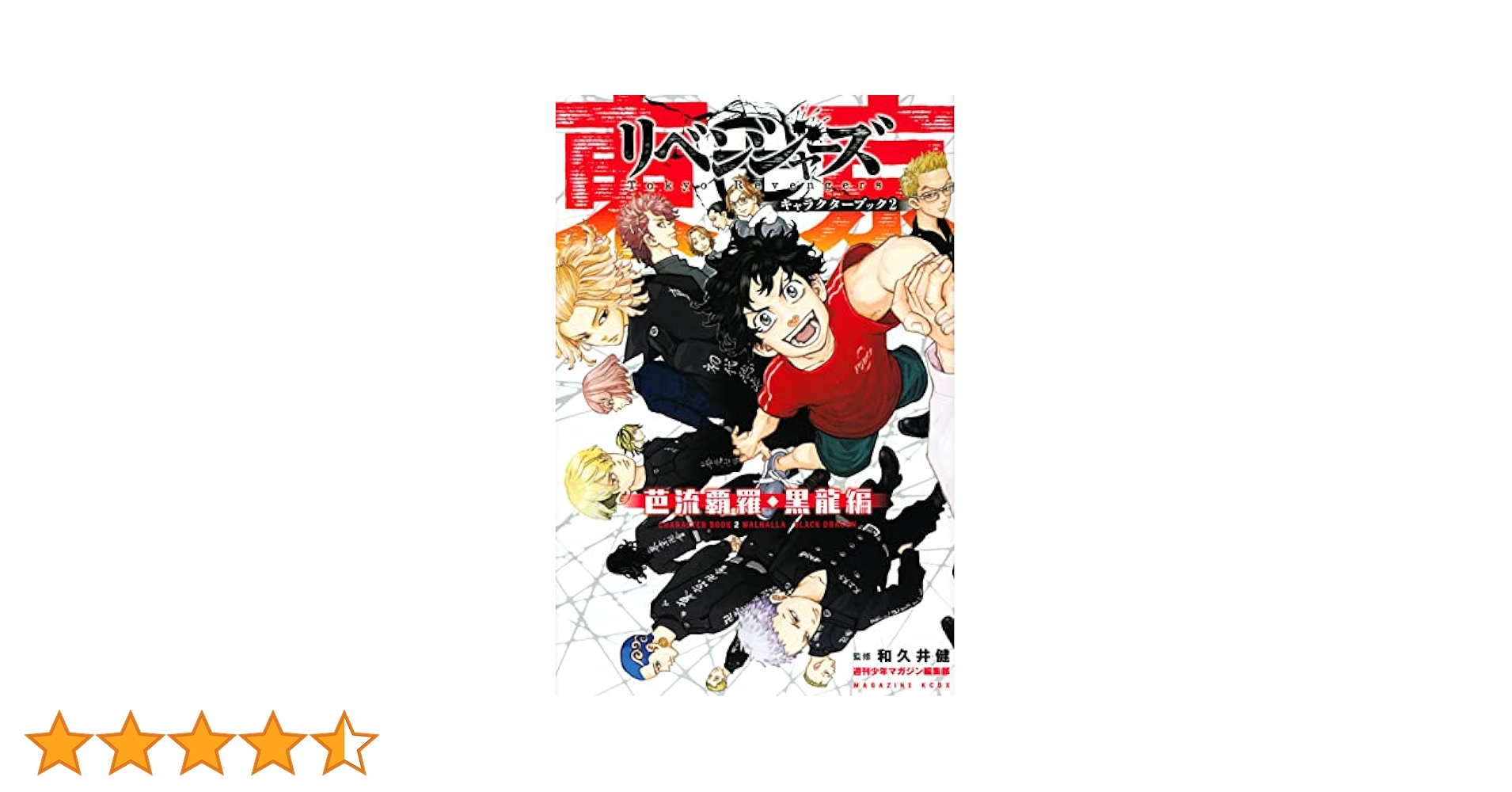 東京卍リベンジャーズ キャラクターブック2 芭流覇羅・黒龍編